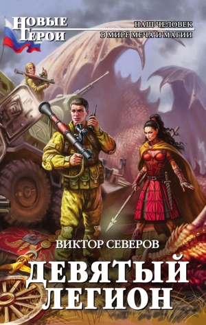 обложка книги Девятый легион - Виктор Северов
