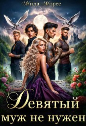 обложка книги Девятый муж не нужен (СИ) - Мила Морес
