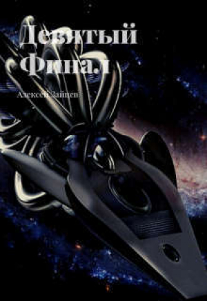 обложка книги Девятый. Финал (СИ) - Алексей Зайцев