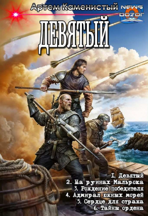 обложка книги Девятый. Компиляция. Книги 1-6 (СИ) - Артем Каменистый