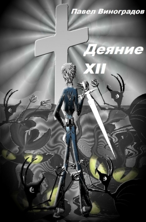 обложка книги Деяние XII - Павел Виноградов