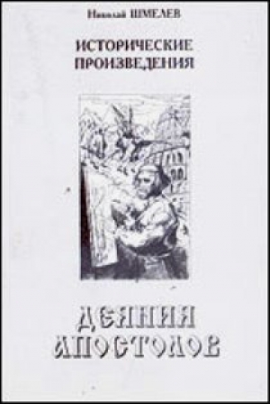 обложка книги  Деяния апостолов - Николай Шмелев