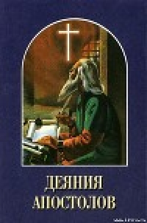 обложка книги Деяния апостолов - Елена Уайт