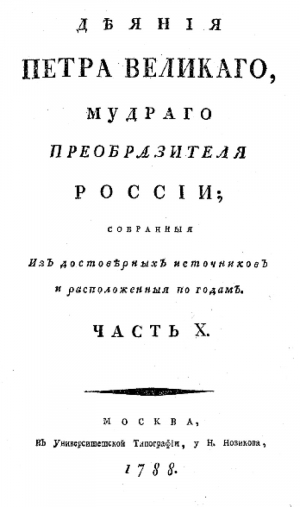 обложка книги Деяния Петра Великого, мудрого преобразителя России; собранные из достоверных источников и расположенных по годам. Часть 10 - Иван Голиков
