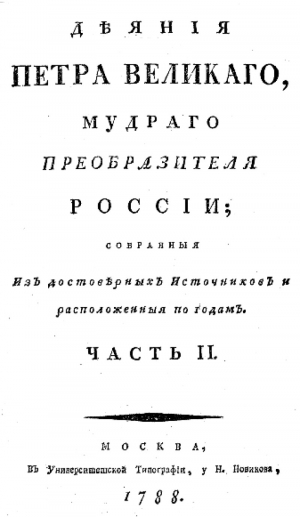 обложка книги Деяния Петра Великого, мудрого преобразителя России; собранные из достоверных источников и расположенных по годам. Часть 2 - Иван Голиков