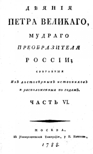 обложка книги Деяния Петра Великого, мудрого преобразителя России; собранные из достоверных источников и расположенных по годам. Часть 6 - Иван Голиков