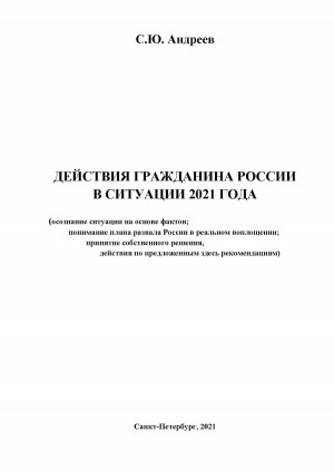 обложка книги Действия гражданина России в ситуации 2021 года - Сергей Андреев