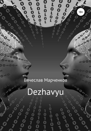 обложка книги Dezhavyu - Вячеслав Марченков