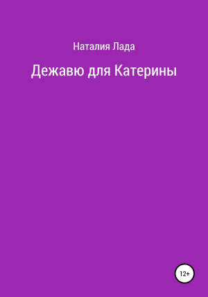 обложка книги Дежавю для Катерины - Наталия Лада