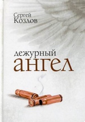 обложка книги Дежурный ангел - Сергей Козлов