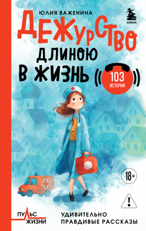 обложка книги Дежурство длиною в жизнь. 103 истории - Юлия Важенина