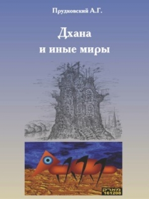 обложка книги Дхана и иные миры - Андрей Прудковский