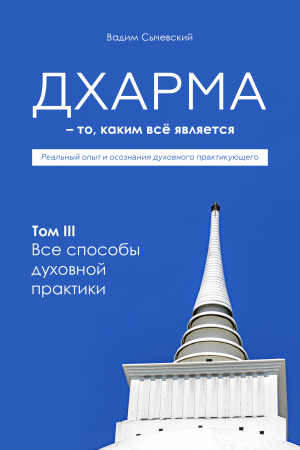 обложка книги Дхарма – То, каким всё является. Том 3. Все способы духовной практики - Вадим Сычевский