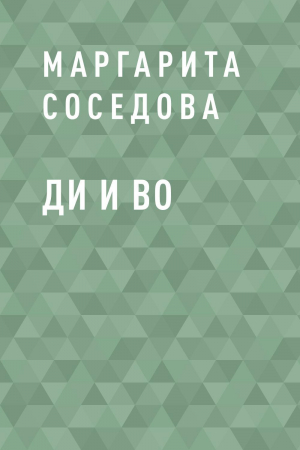 обложка книги Ди и Во - Маргарита Соседова