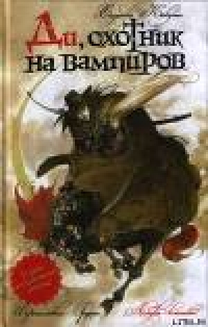 обложка книги Ди, охотник на вампиров - Хидеюки Кикути