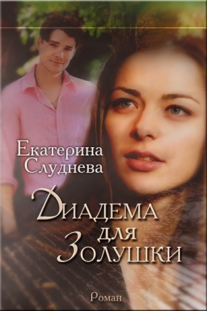 обложка книги Диадема для Золушки (СИ) - Екатерина Слуднева