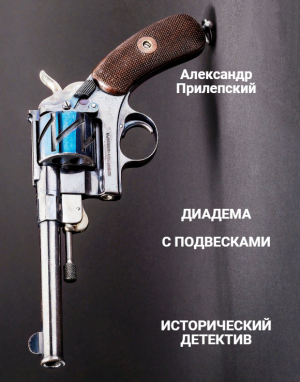 обложка книги Диадема с подвесками - Александр Прилепский