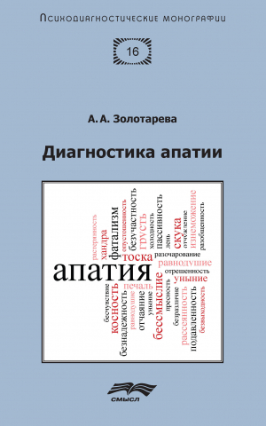 обложка книги Диагностика апатии - Алена Золотарева