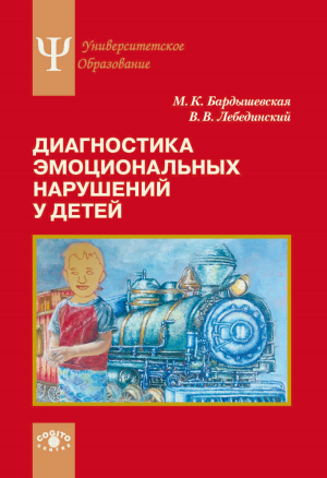 обложка книги Диагностика эмоциональных нарушений у детей - Виктор Лебединский