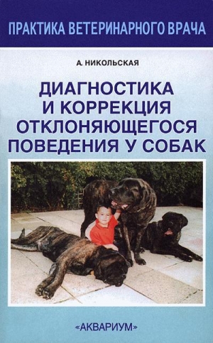 обложка книги Диагностика и коррекция отклоняющегося поведения у собак - Анастасия Никольская