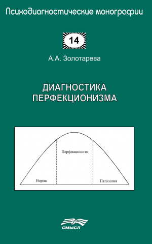 обложка книги Диагностика перфекционизма - Алена Золотарева