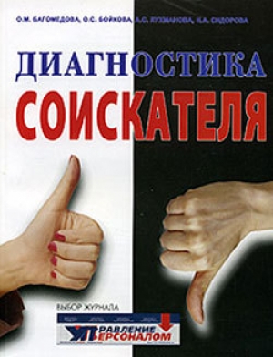 обложка книги Диагностика соискателя - А. Лухманова