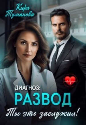 обложка книги Диагноз развод. Ты это заслужил (СИ) - Кира Туманова