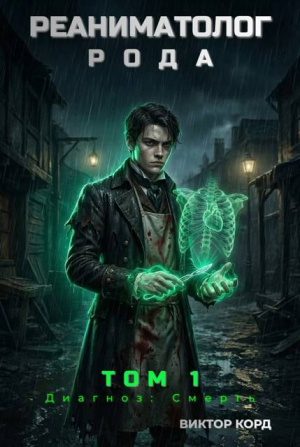 обложка книги Диагноз: Смерть (СИ) - Виктор Корд