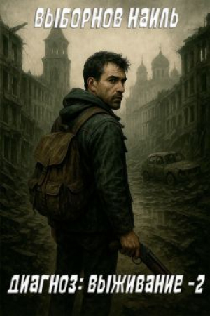 обложка книги Диагноз: Выживание 2 (СИ) - Наиль Выборнов