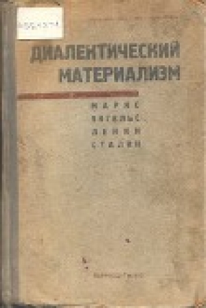 обложка книги Диалектический материализм - Карл Генрих Маркс