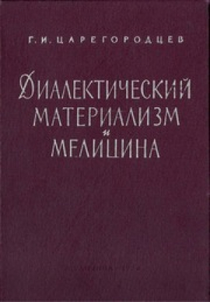 обложка книги Диалектический материализм и медицина - Геннадий Царегородцев