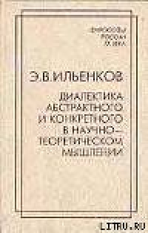 обложка книги Диалектика абстрактного и конкретного в научно-теоретическом мышлении - Эвальд Ильенков