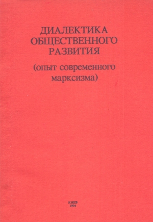 обложка книги Диалектика общественного развития - Леонид Гриффен