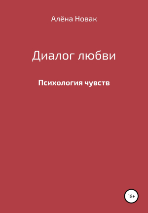 обложка книги Диалог любви - Алёна Новак