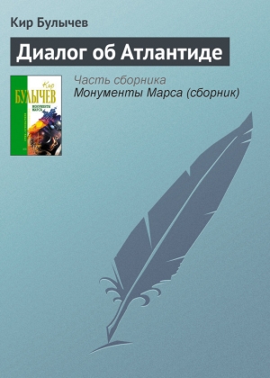 обложка книги Диалог об Атлантиде - Кир Булычев