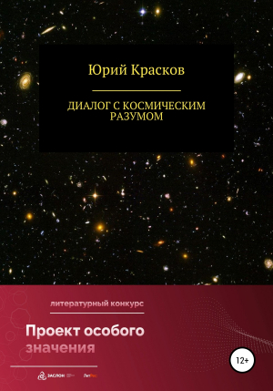 обложка книги Диалог с космическим разумом - Юрий Красков