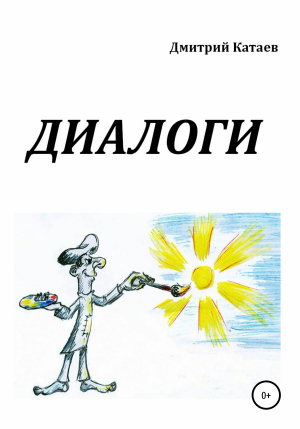 обложка книги Диалоги - Дмитрий Катаев