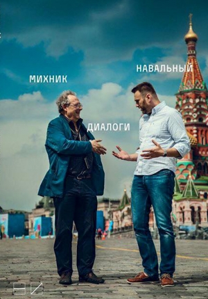 обложка книги Диалоги - Алексей Навальный