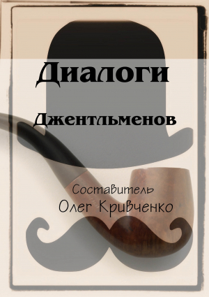 обложка книги Диалоги джентльменов - Олег Кривченко