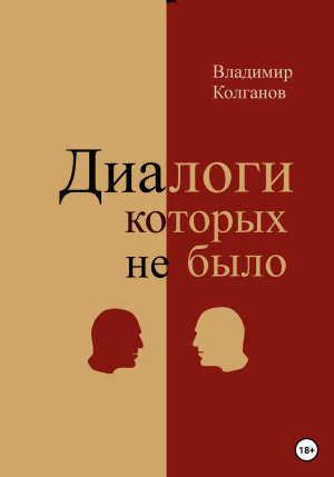 обложка книги Диалоги, которых не было - Владимир Колганов