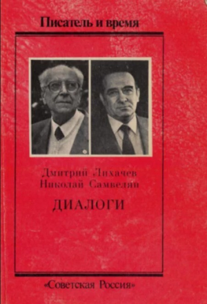 обложка книги Диалоги о дне вчерашнем, сегодняшнем и завтрашнем - Дмитрий Лихачев