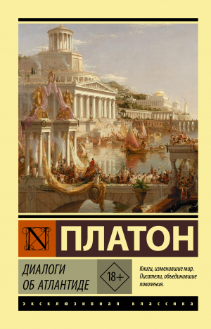 обложка книги Диалоги об Атлантиде - Платон