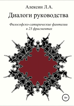 обложка книги Диалоги руководства - Леонид Алексин