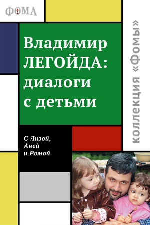 обложка книги Диалоги с детьми - Владимир Легойда