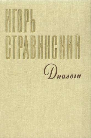 обложка книги Диалоги Воспоминания Размышления - Игорь Стравинский