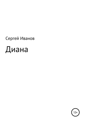 обложка книги Диана - Сергей Иванов