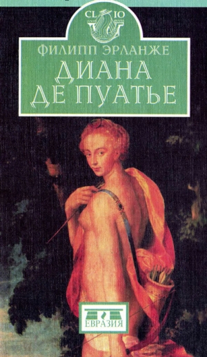 обложка книги Диана де Пуатье - Филипп Эрланже
