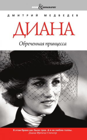 обложка книги Диана: одинокая принцесса - Дмитрий Медведев