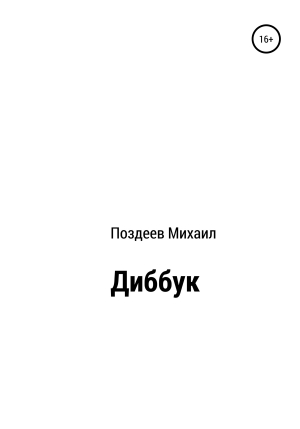 обложка книги Диббук - Михаил Поздеев