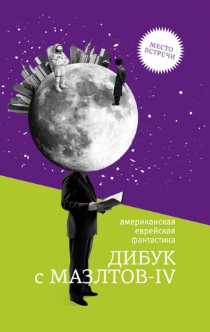 обложка книги Дибук с Мазлтов-IV - Айзек Азимов